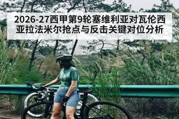 2026-27西甲第9轮塞维利亚对瓦伦西亚拉法米尔抢点与反击关键对位分析