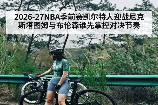 2026-27NBA季前赛凯尔特人迎战尼克斯塔图姆与布伦森谁先掌控对决节奏