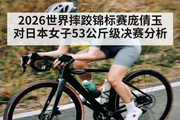 2026世界摔跤锦标赛庞倩玉对日本女子53公斤级决赛分析